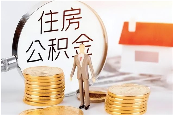 甘南公积金封存提取（公积金封存提取条件是什么）